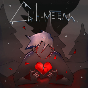 Сын метели