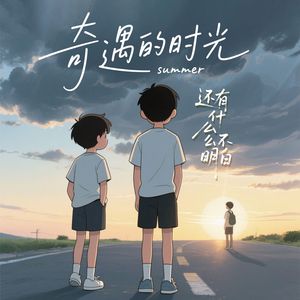 《还有什么不明白》 伴奏版