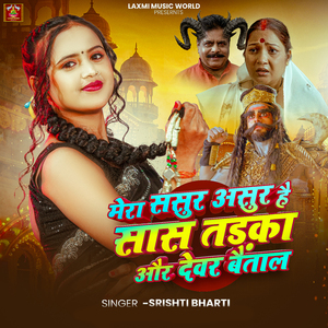 Mera Sasur Asur Hai saas tadaka Aur Devar Baitaal