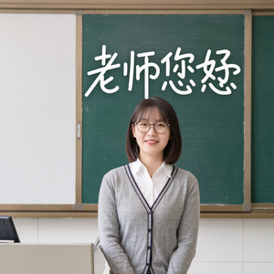 老师您好