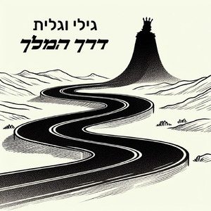 דרך המלך
