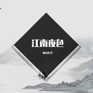 江南夜色（翻自 程响）