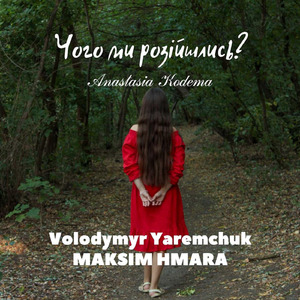 Чого ми розійшлись? - Анастасія Кодема