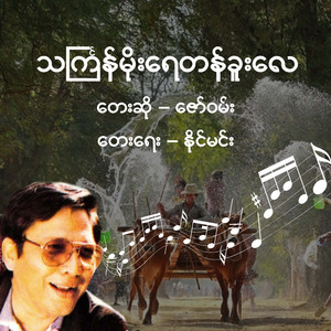 Thingyan Moe Yay Ta Guu Lay