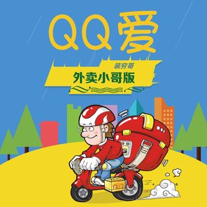 QQ爱 (外卖小哥版)