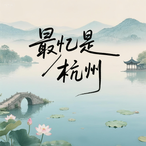 最忆是杭州
