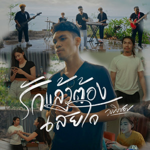 ถ้ารักแล้วเสียใจ