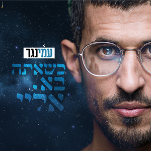 כשאתה בא אליי