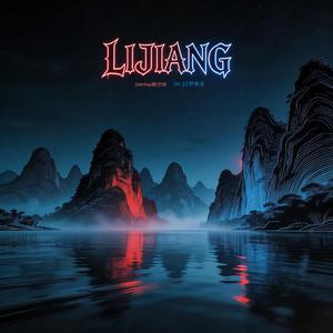 漓江引 (LiJiang)