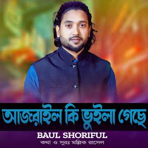 Ajrail Ki Vuila Geche