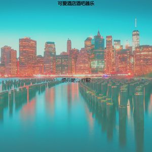 诗意的浪漫的晚餐节奏