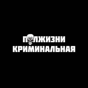 Криминальная