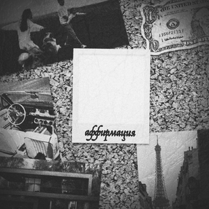 Аффирмация