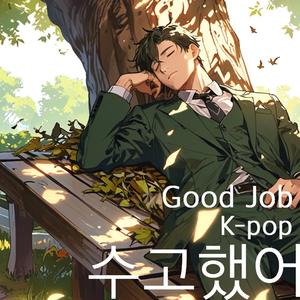 수고했어(Good Job)