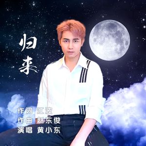 归来