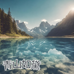 青山如黛