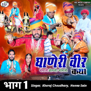 धाणेरी वीर मोमाजी दोलजी गांगजी कथा भाग 1