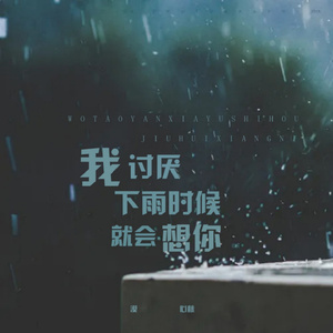我讨厌下雨时候就会想你