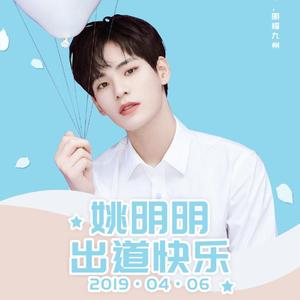 星光【姚明明出道应援曲大合唱】