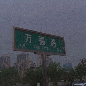 万福路的回忆