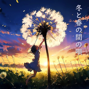 冬と春の間の唄