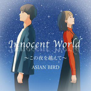 Innocent World～この夜を越えて～
