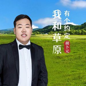 我和草原有个约定（伴奏）
