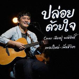 ปล่อยด้วยใจ