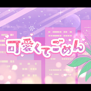 可愛くてごめん (feat. HoneyWorks & かぴ) [EFU Remix] [Cover]