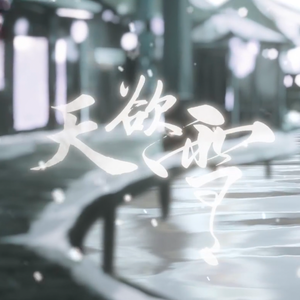 天欲雪