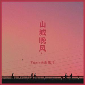 山城晚风