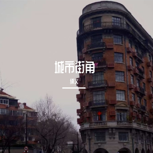 《十字路口的抉择与新征程》夏梦-梦幻-流行