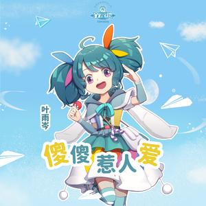 傻傻惹人爱（精华版）