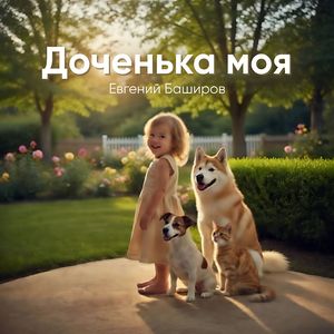 ДОЧЕНЬКА МОЯ