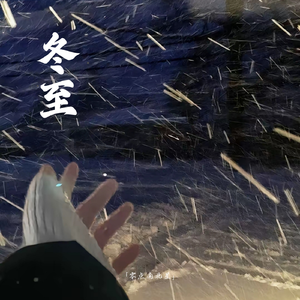 冬至