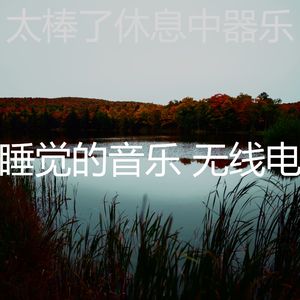 温和做梦梦想