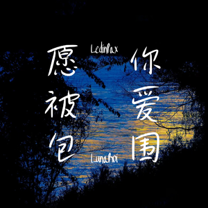 愿你被爱包围（feat. LedinPax）