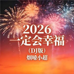 2026一定会幸福(DJ版)