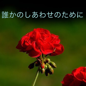 誰かのしあわせのために