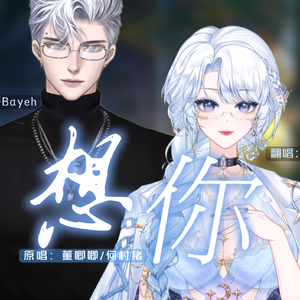想你（我和你的关系）