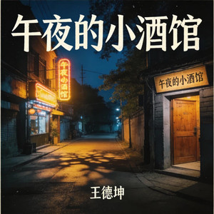 午夜的小酒馆