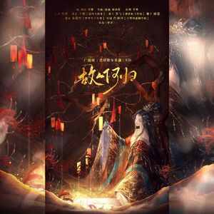 故人何归——广播剧《君欣欣兮乐康》ed