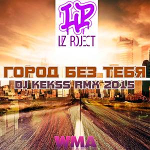 Город без тебя (DJ Kekss RMX 2015)