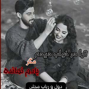 sedaayat ra shenidam magr yaadam namaandeh