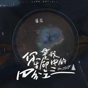 你是我生命中的四分之三