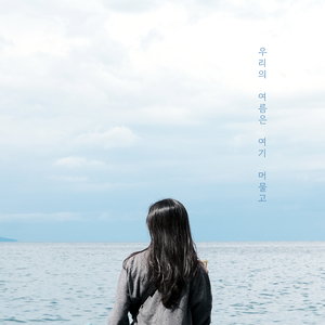 우리의 여름은 여기 머물고