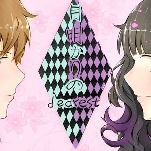 月明かりのDEAREST