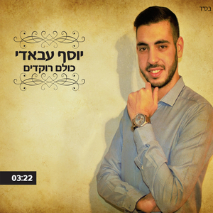 כולם רוקדים