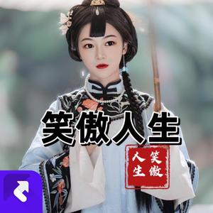 笑傲人生（抒情版）