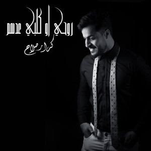 Ro7y Aw Kalby 3edhom